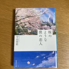 桜のような僕の恋人のサムネイル
