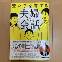 賢い子を育てる夫婦の会話のサムネイル