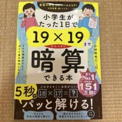 小学生がたった1日で19×19まで暗算できる本のサムネイル