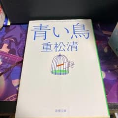 青い鳥のサムネイル