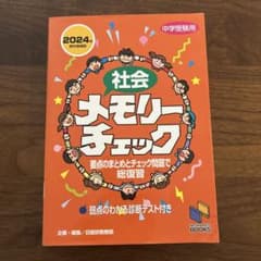 社会メモリーチェック : 中学受験用のサムネイル