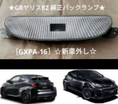 GRヤリスRZ 純正バックランプ［GXPA-16］☆新車外し☆ - メルカリ