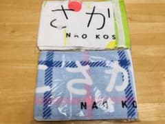 小坂菜緒 こさかな マフラータオル 新品2枚セットのサムネイル