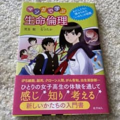 マンガで学ぶ生命倫理 : わたしたちに課せられた「いのち」の宿題のサムネイル