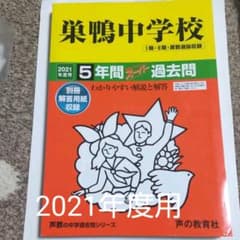 巣鴨中学校（１期・２期・算数選抜収録） ５年間スーパー過去問 ２０２１年度用のサムネイル