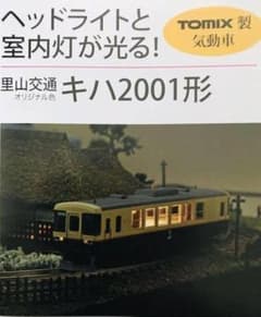TOMIX 週刊鉄道模型 少年時代 KD2-P1 非売品 里山交通キハ2001形