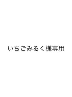 いちごみるく様専用 孤食ロボットのサムネイル