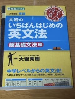 大岩のいちばんはじめ英文法【超基礎文法編】のサムネイル