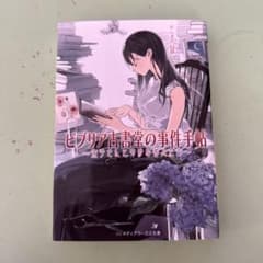 ビブリア古書堂の事件手帖~栞子さんと奇妙な客人たち~のサムネイル
