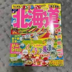 まっぷる 北海道 '26 最新版のサムネイル