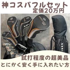 ゴルフ用品クラブバッグ小物ウェアフルセット（メルカリ相場20万円相当） 定価20万円 神コスパ！国内メーカーゴルフフルセット おまけつき