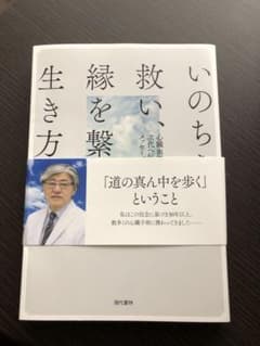 いのちを救い、縁を繋ぐ生き方のサムネイル