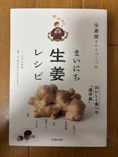 生姜屋さんとつくった まいにち生姜レシピのサムネイル