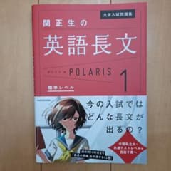 大学入試問題集 関正生の英語長文ポラリス 1 標準レベルのサムネイル
