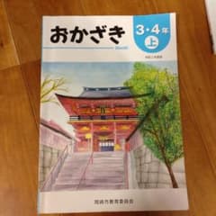 おかざき３・４年上　令和２年度版のサムネイル