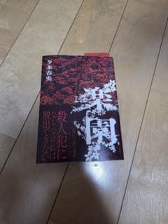 楽園 夕木春央のサムネイル