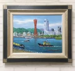 小林　幸三作　神戸 港　油彩画 ポートタワー 小林 幸三作 『神戸風景』 油彩画 Amazon.co.jp: 小林幸三