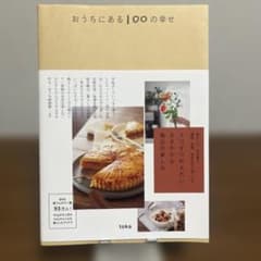 おうちにある100の幸せ tokaのサムネイル
