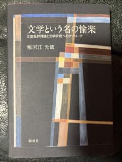 文学という名の愉楽 文芸批評理論と文学研究へのアプローチのサムネイル