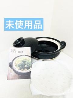 605 【未使用品】長谷園 ヘルシー蒸し鍋 黒 土鍋 605 【未使用品】長谷園 ヘルシー蒸し鍋 黒 土鍋 - メルカリ