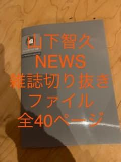 【レア】NEWS 山下智久 雑誌切り抜きファイル40ページのサムネイル