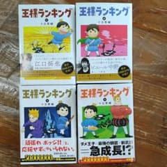 王様ランキング1〜4巻のサムネイル