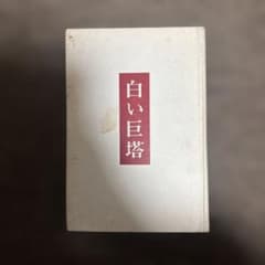 白い巨塔 山崎豊子 新潮社 - メルカリ