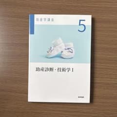 助産学講座5 助産診断・技術学Ⅰ 医学書院 - メルカリ