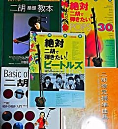 二胡　教本まとめて五冊のサムネイル