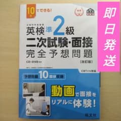 英検準2級　10日でできる! 英検準2級 二次試験・面接 完全予想問題のサムネイル