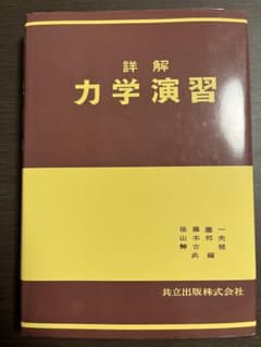 詳解　力学演習のサムネイル