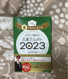 ゲッターズ飯田の五星三心占い金のカメレオン座2023のサムネイル