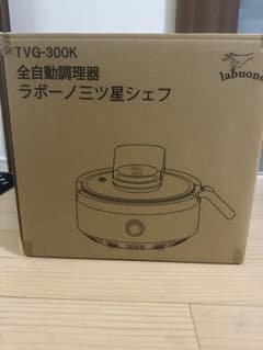 ラボーノ TVG-300K 全自動調理器のサムネイル