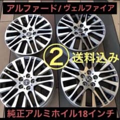 30前期 アルファード ヴェルファイア トヨタ 純正18インチホイール ②