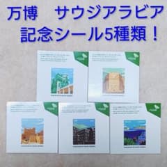 大阪関西万博2025 サウジアラビア館の記念シール ステッカー 5種類