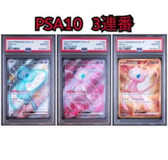 PSA10×3連番 ①ミュウex SR ②ミュウex UR ③ミュウex SSR - メルカリ