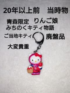 貴重 廃盤品 青森限定 みちのくキティ物語 りんご娘 ご当地キティ
