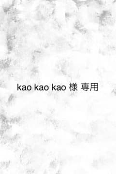 kao kao kao 様 専用のサムネイル