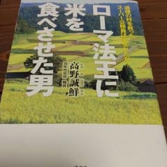 ローマ法王に米を食べさせた男 : 過疎の村を救ったスーパー公務員は何をしたか?のサムネイル