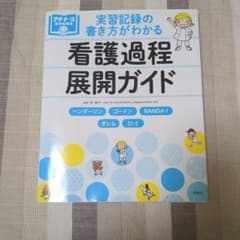実習記録の書き方がわかる 看護過程展開ガイド ヘンダーソン、ゴードン、NAND…のサムネイル