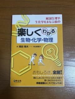 楽しくわかる 生物・化学・物理のサムネイル