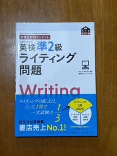 英検準二級ライティング問題集のサムネイル