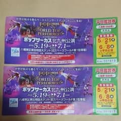 ポップサーカス 北九州 入場券のサムネイル