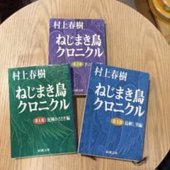 ア*サ様 村上春樹 ねじまき鳥クロニクル 全3巻セットのサムネイル