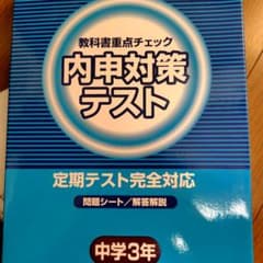 受験対策　内申対策テスト　解答付き　5教科　3年生のサムネイル