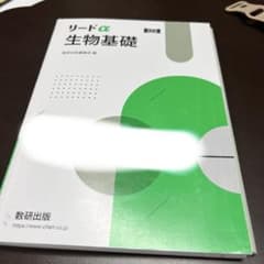 リードα 生物基礎 改訂版 数研出版のサムネイル