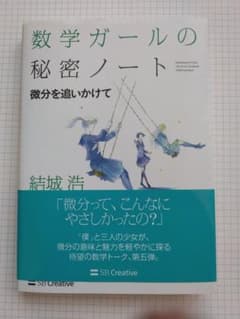 数学ガールの秘密ノート 微分を追いかけて 結城浩のサムネイル