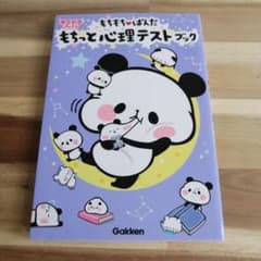もちもちぱんだ もちっと心理テストブックのサムネイル
