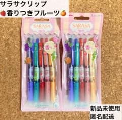 新品☆ゼブラ サラサクリップ SARASA 香りつき フルーツ 5色 数量限定
