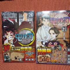 鬼滅の刃20巻☆21巻シールセット付き特装版のサムネイル